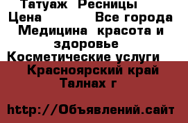 Татуаж. Ресницы 2D › Цена ­ 1 000 - Все города Медицина, красота и здоровье » Косметические услуги   . Красноярский край,Талнах г.